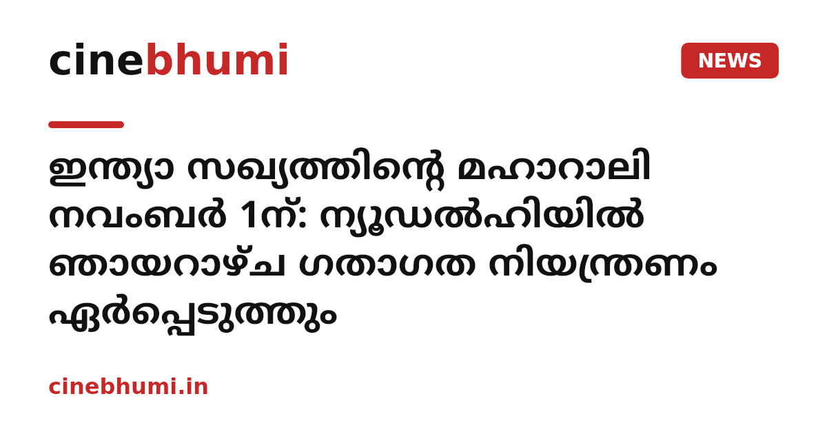 ഇന്ത്യാ സഖ്യത്തിന്റെ മഹാറാലി നവംബർ 1ന്: ന്യൂഡൽഹിയിൽ ഞായറാഴ്ച ഗതാഗത നിയന്ത്രണം ഏർപ്പെടുത്തും