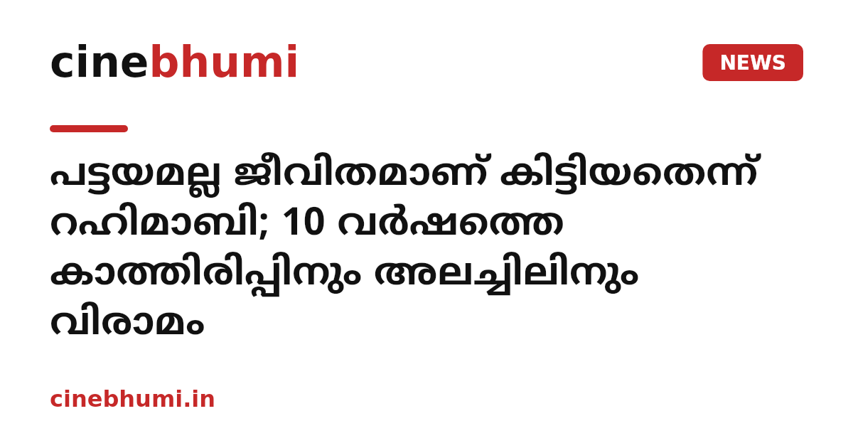 പട്ടയമല്ല ജീവിതമാണ് കിട്ടിയതെന്ന് റഹിമാബി; 10 വർഷത്തെ കാത്തിരിപ്പിനും അലച്ചിലിനും വിരാമം