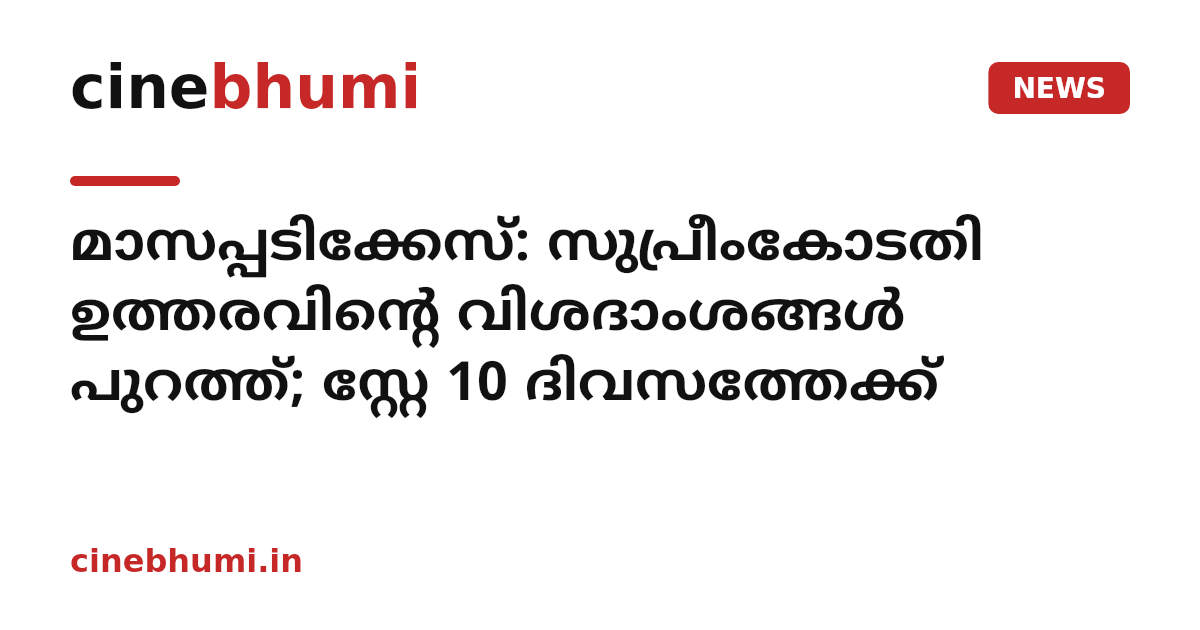 മാസപ്പടിക്കേസ്: സുപ്രീംകോടതി ഉത്തരവിന്റെ വിശദാംശങ്ങൾ പുറത്ത്; സ്റ്റേ 10 ദിവസത്തേക്ക്
