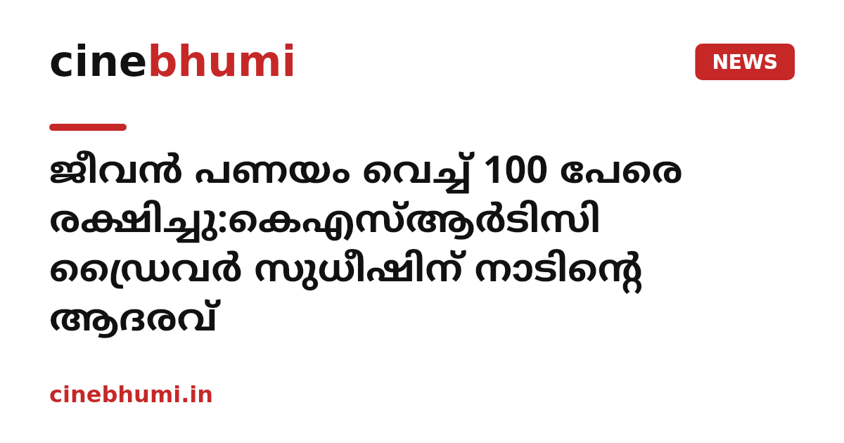ജീവന്‍ പണയം വെച്ച് 100 പേരെ രക്ഷിച്ചു:കെഎസ്ആര്‍ടിസി ഡ്രൈവര്‍ സുധീഷിന് നാടിന്റെ ആദരവ്
