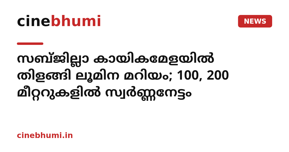 സബ്ജില്ലാ കായികമേളയിൽ തിളങ്ങി ലൂമിന മറിയം; 100, 200 മീറ്ററുകളിൽ സ്വർണ്ണനേട്ടം
