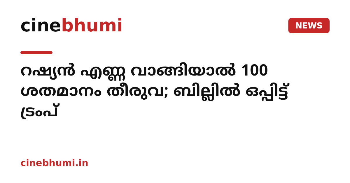 റഷ്യന്‍ എണ്ണ വാങ്ങിയാല്‍ 100 ശതമാനം തീരുവ; ബില്ലില്‍ ഒപ്പിട്ട് ട്രംപ്