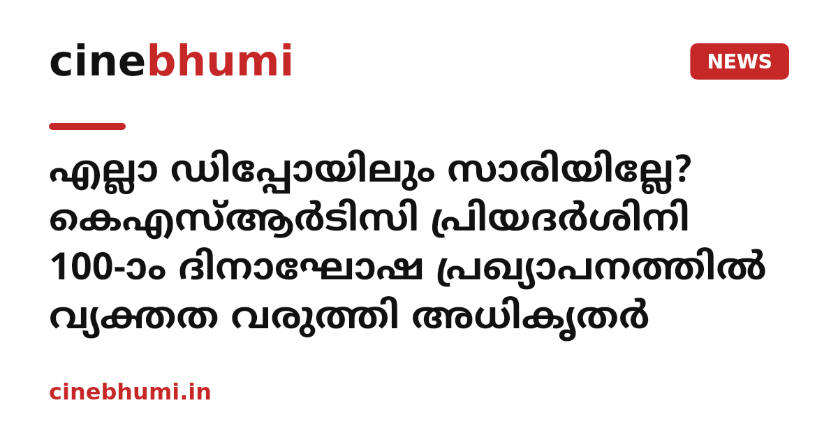 എല്ലാ ഡിപ്പോയിലും സാരിയില്ലേ? കെഎസ്ആർടിസി പ്രിയദർശിനി 100-ാം ദിനാഘോഷ പ്രഖ്യാപനത്തിൽ വ്യക്തത വരുത്തി അധികൃതർ