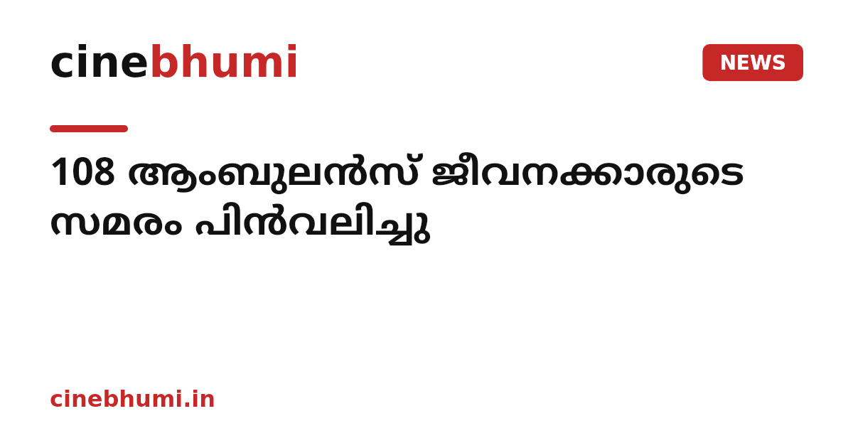 108 ആംബുലന്‍സ് ജീവനക്കാരുടെ സമരം പിന്‍വലിച്ചു