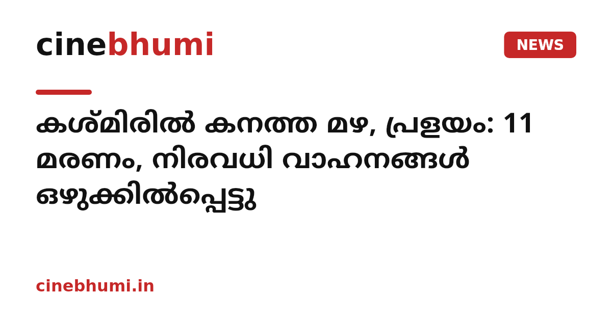 കശ്മിരില്‍ കനത്ത മഴ, പ്രളയം: 11 മരണം, നിരവധി വാഹനങ്ങള്‍ ഒഴുക്കില്‍പ്പെട്ടു