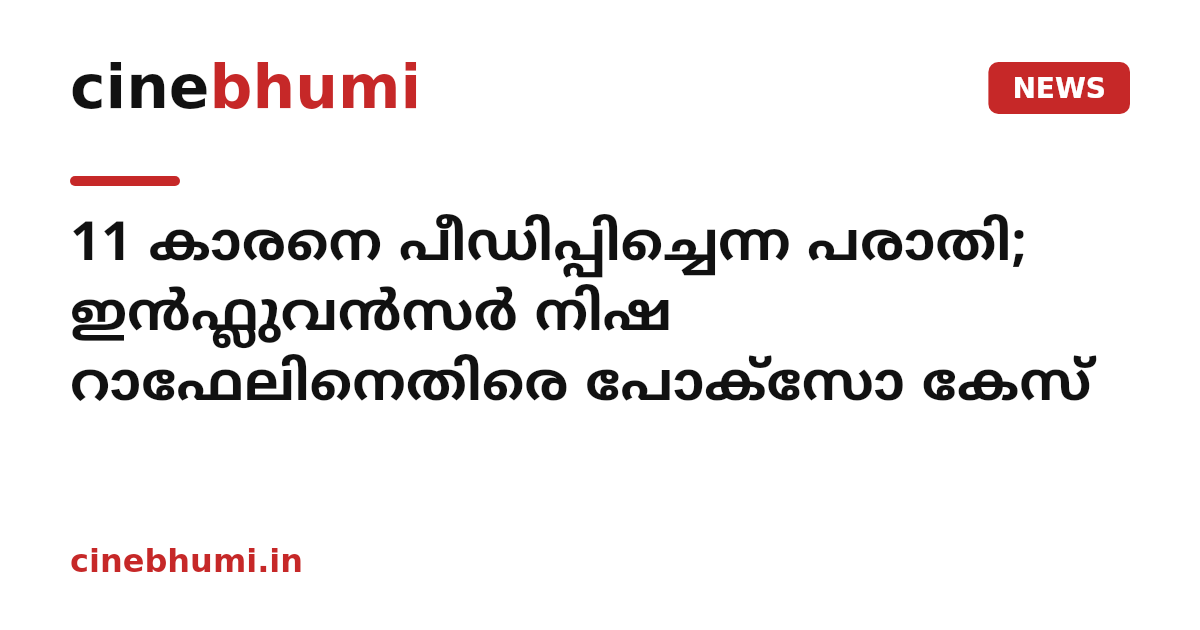11 കാരനെ പീഡിപ്പിച്ചെന്ന പരാതി; ഇൻഫ്ലുവൻസർ നിഷ റാഫേലിനെതിരെ പോക്സോ കേസ്