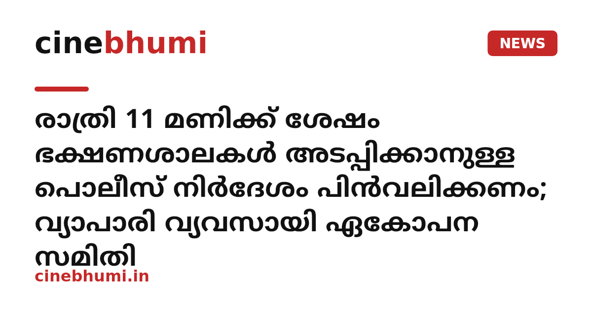 രാത്രി 11 മണിക്ക് ശേഷം ഭക്ഷണശാലകള്‍ അടപ്പിക്കാനുള്ള പൊലീസ് നിര്‍ദേശം പിന്‍വലിക്കണം; വ്യാപാരി വ്യവസായി ഏകോപന സമിതി