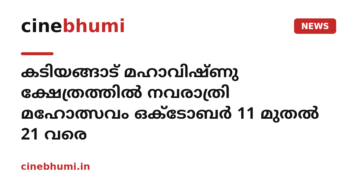 കടിയങ്ങാട് മഹാവിഷ്ണു ക്ഷേത്രത്തില്‍ നവരാത്രി മഹോത്സവം ഒക്ടോബര്‍ 11 മുതല്‍ 21 വരെ