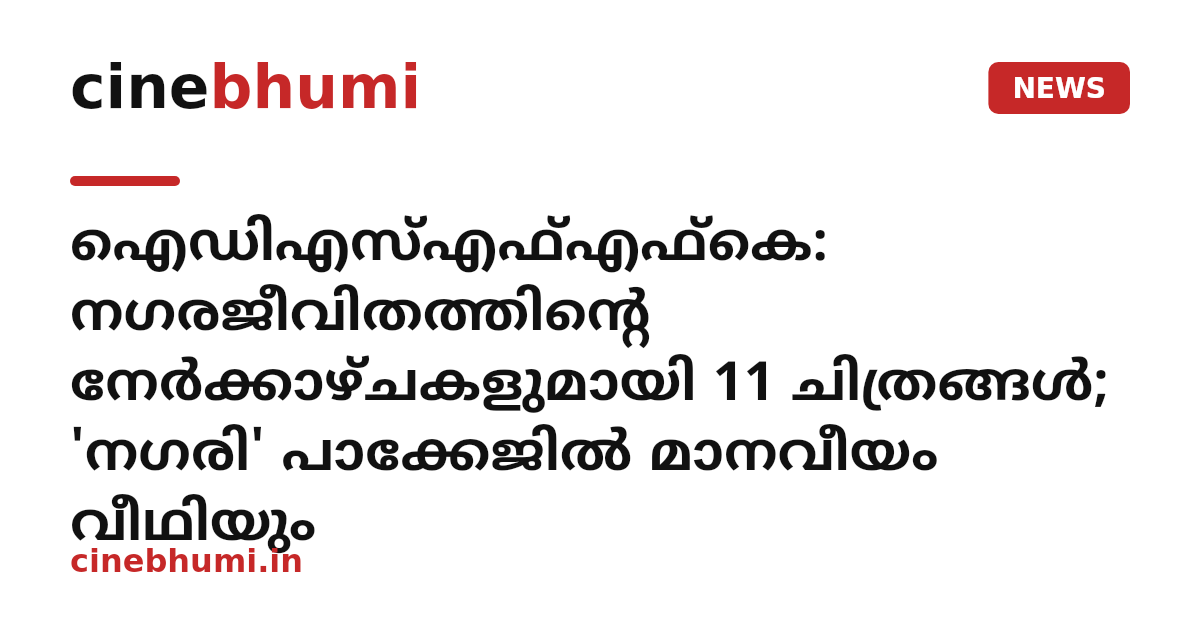 ഐഡിഎസ്എഫ്എഫ്‌കെ: നഗരജീവിതത്തിന്റെ നേർക്കാഴ്ചകളുമായി 11 ചിത്രങ്ങൾ; 'നഗരി' പാക്കേജിൽ മാനവീയം വീഥിയും