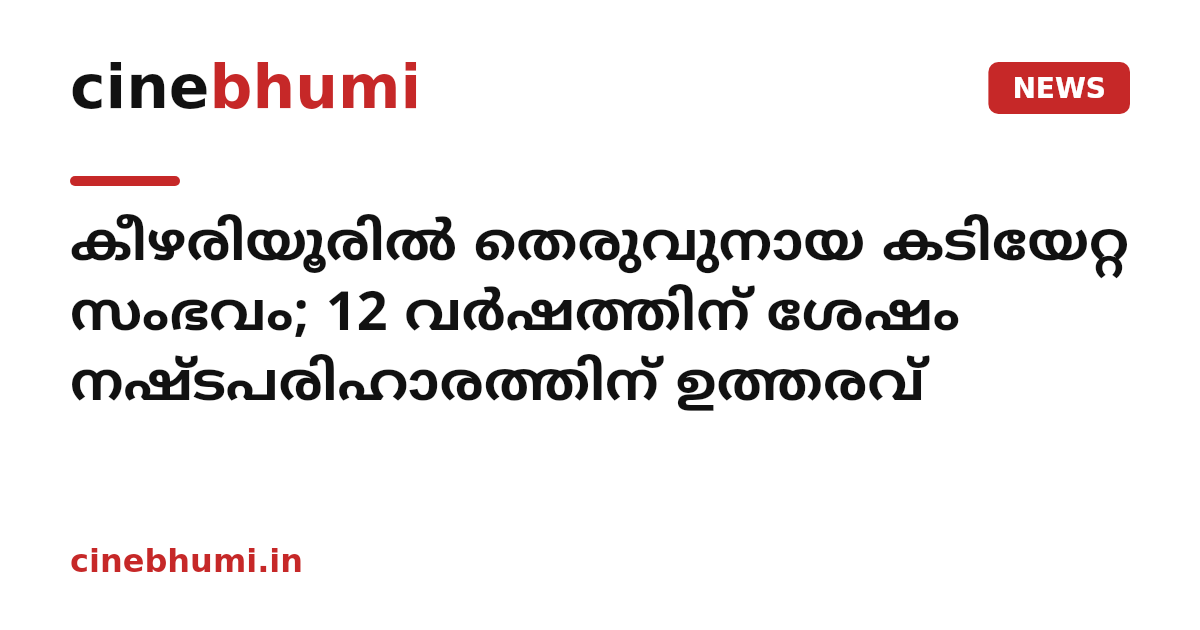 കീഴരിയൂരിൽ തെരുവുനായ കടിയേറ്റ സംഭവം; 12 വർഷത്തിന് ശേഷം നഷ്ടപരിഹാരത്തിന് ഉത്തരവ്
