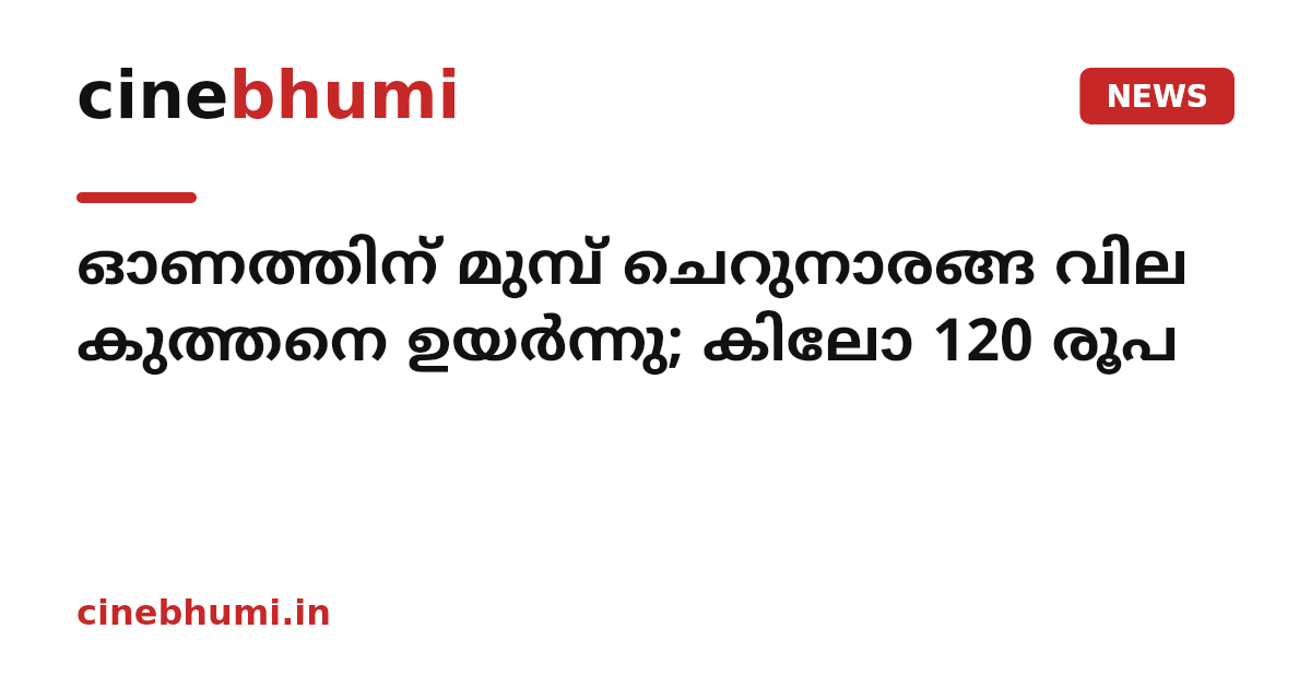 ഓണത്തിന് മുമ്പ് ചെറുനാരങ്ങ വില കുത്തനെ ഉയർന്നു; കിലോ 120 രൂപ