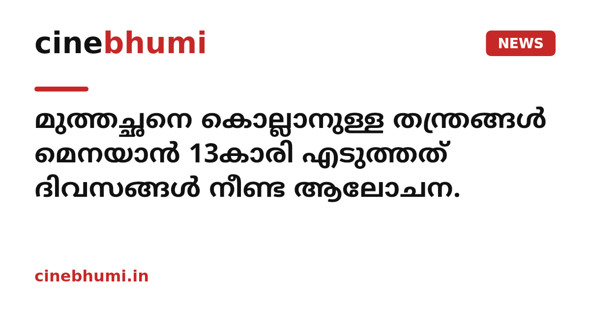 മുത്തച്ഛനെ കൊല്ലാനുള്ള തന്ത്രങ്ങൾ മെനയാൻ 13കാരി എടുത്തത് ദിവസങ്ങൾ നീണ്ട ആലോചന.