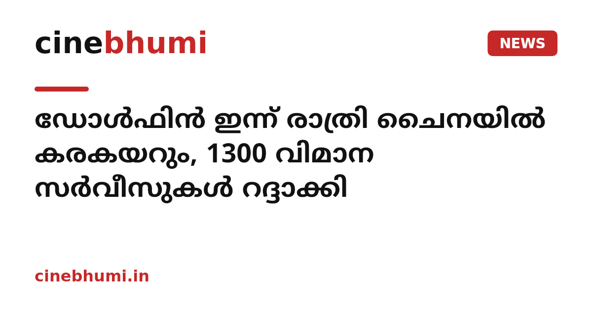 ഡോൾഫിൻ ഇന്ന് രാത്രി ചൈനയിൽ കരകയറും, 1300 വിമാന സർവീസുകൾ റദ്ദാക്കി