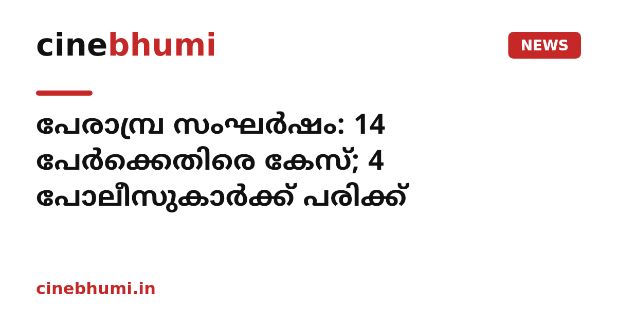 പേരാമ്പ്ര സംഘര്‍ഷം: 14 പേര്‍ക്കെതിരെ കേസ്; 4 പോലീസുകാര്‍ക്ക് പരിക്ക്