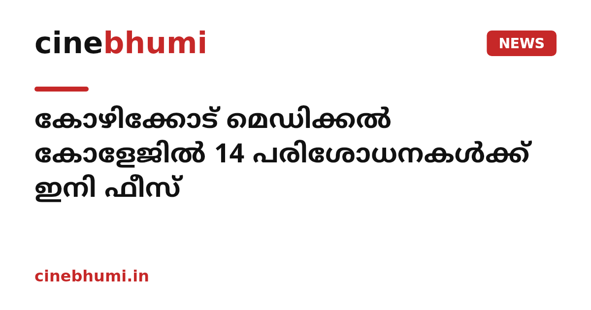 കോഴിക്കോട് മെഡിക്കൽ കോളേജിൽ 14 പരിശോധനകൾക്ക് ഇനി ഫീസ്