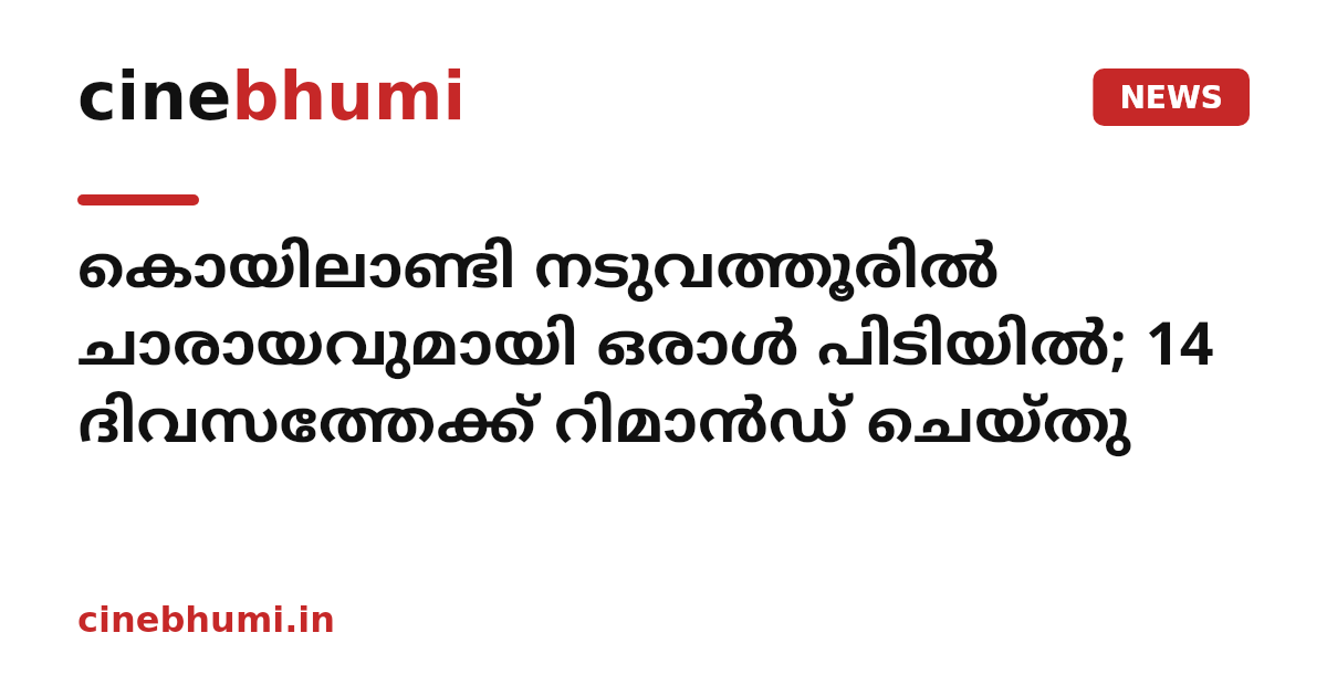 കൊയിലാണ്ടി നടുവത്തൂരിൽ ചാരായവുമായി ഒരാൾ പിടിയിൽ; 14 ദിവസത്തേക്ക് റിമാൻഡ് ചെയ്തു