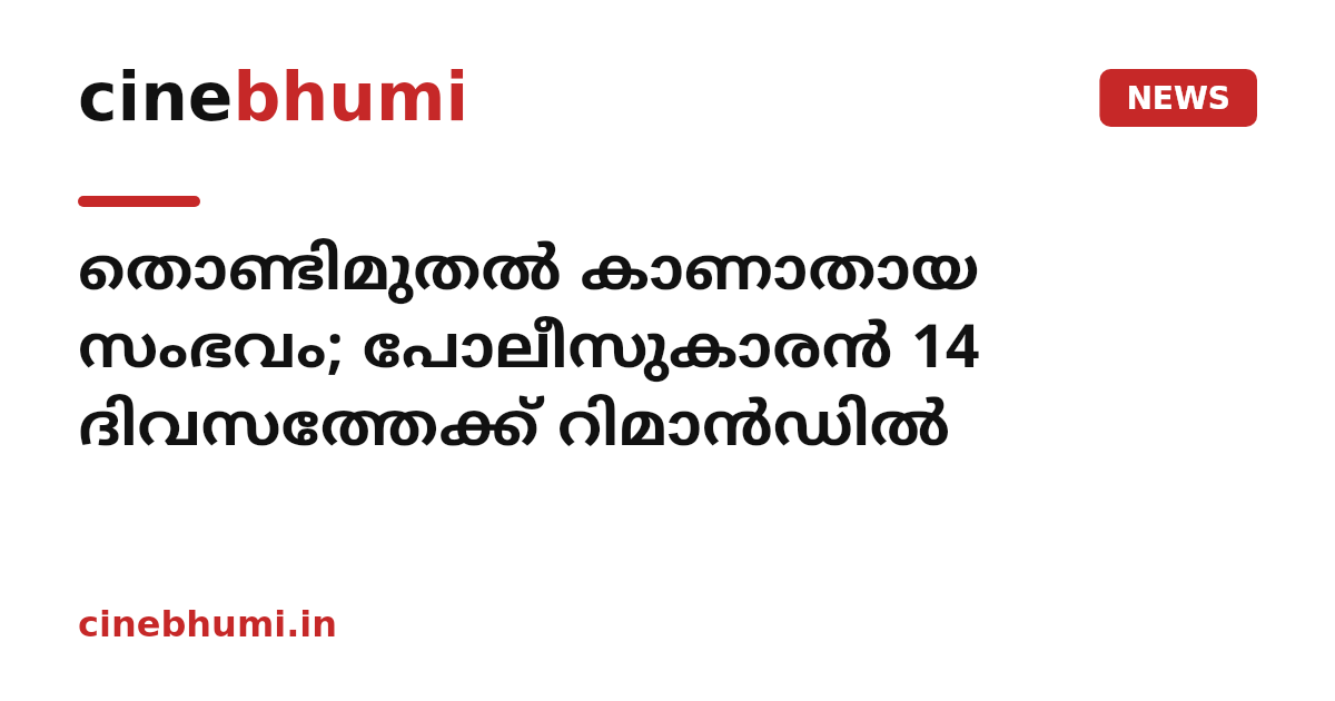 തൊണ്ടിമുതൽ കാണാതായ സംഭവം; പോലീസുകാരൻ 14 ദിവസത്തേക്ക് റിമാൻഡിൽ