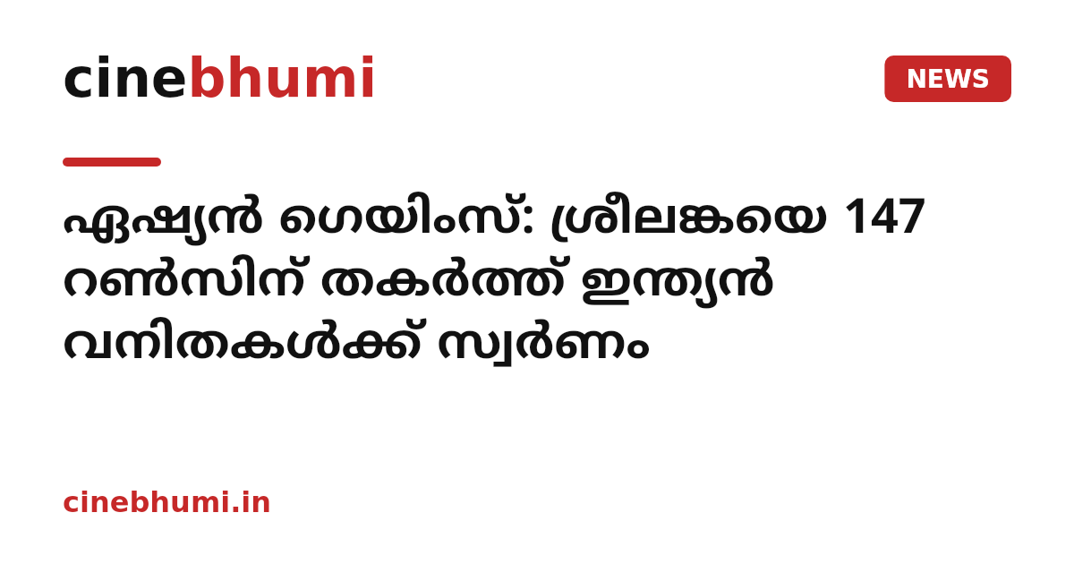 ഏഷ്യൻ ഗെയിംസ്: ശ്രീലങ്കയെ 147 റൺസിന് തകർത്ത് ഇന്ത്യൻ വനിതകൾക്ക് സ്വർണം
