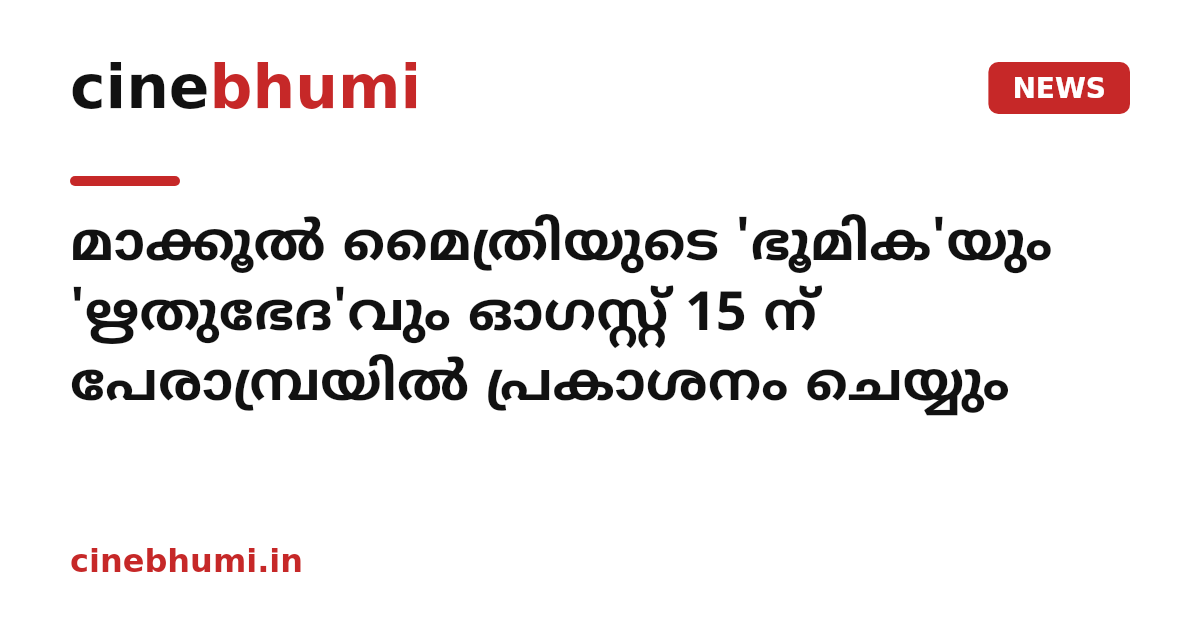 മാക്കൂല്‍ മൈത്രിയുടെ 'ഭൂമിക'യും 'ഋതുഭേദ'വും ഓഗസ്റ്റ് 15 ന് പേരാമ്പ്രയില്‍ പ്രകാശനം ചെയ്യും
