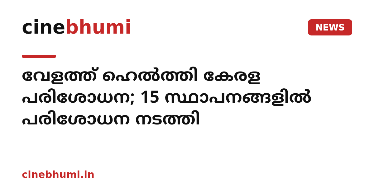 വേളത്ത് ഹെല്‍ത്തി കേരള പരിശോധന; 15 സ്ഥാപനങ്ങളില്‍ പരിശോധന നടത്തി