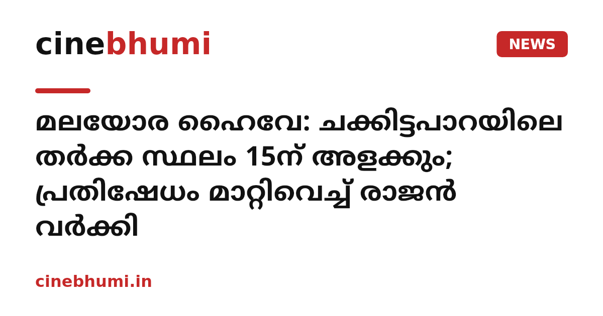 മലയോര ഹൈവേ: ചക്കിട്ടപാറയിലെ തര്‍ക്ക സ്ഥലം 15ന് അളക്കും; പ്രതിഷേധം മാറ്റിവെച്ച് രാജന്‍ വര്‍ക്കി