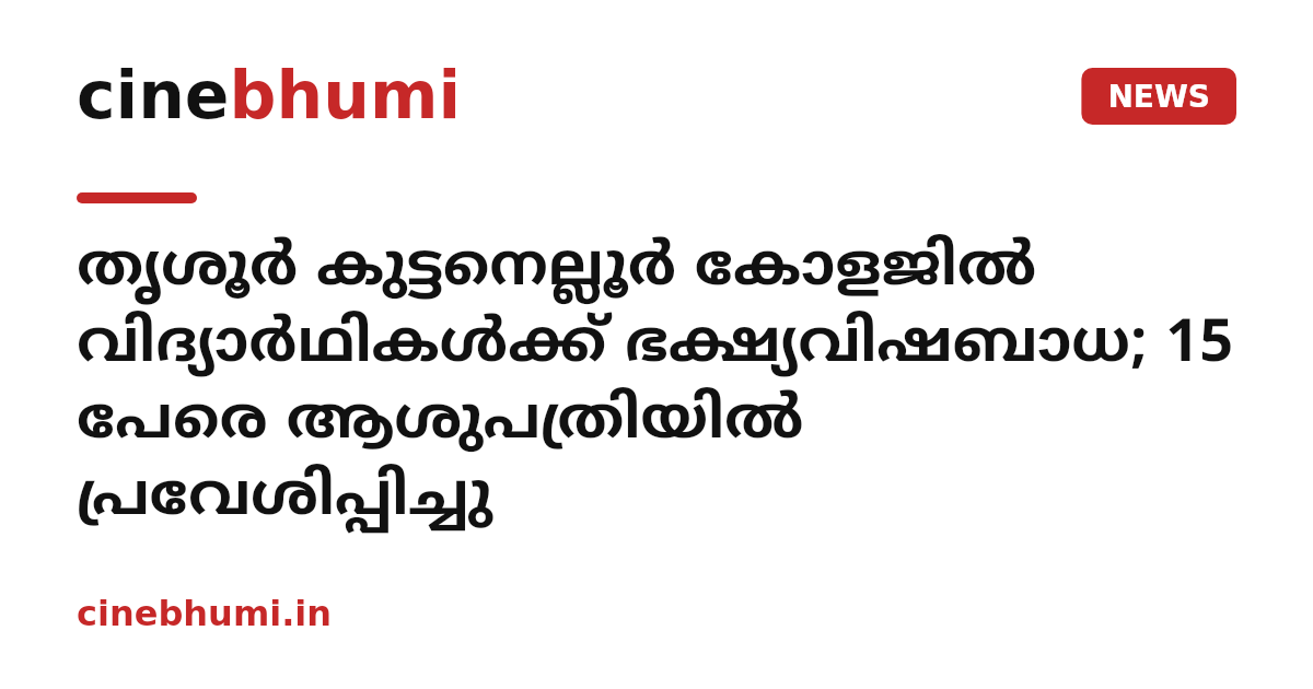 തൃശൂർ കുട്ടനെല്ലൂർ കോളജിൽ വിദ്യാർഥികൾക്ക് ഭക്ഷ്യവിഷബാധ; 15 പേരെ ആശുപത്രിയിൽ പ്രവേശിപ്പിച്ചു