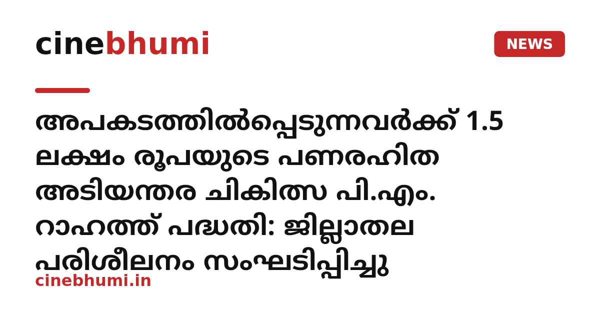 അപകടത്തില്‍പ്പെടുന്നവര്‍ക്ക് 1.5 ലക്ഷം രൂപയുടെ പണരഹിത അടിയന്തര ചികിത്സ പി.എം. റാഹത്ത് പദ്ധതി: ജില്ലാതല പരിശീലനം സംഘടിപ്പിച്ചു