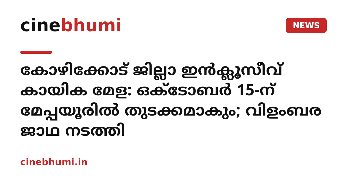 കോഴിക്കോട് ജില്ലാ ഇന്‍ക്ലൂസീവ് കായിക മേള: ഒക്ടോബര്‍ 15-ന് മേപ്പയൂരില്‍ തുടക്കമാകും; വിളംബര ജാഥ നടത്തി