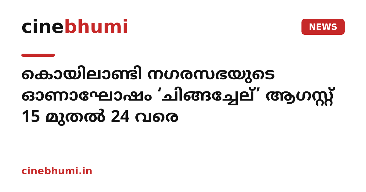 കൊയിലാണ്ടി നഗരസഭയുടെ ഓണാഘോഷം ‘ചിങ്ങച്ചേല്’ ആഗസ്റ്റ് 15 മുതൽ 24 വരെ