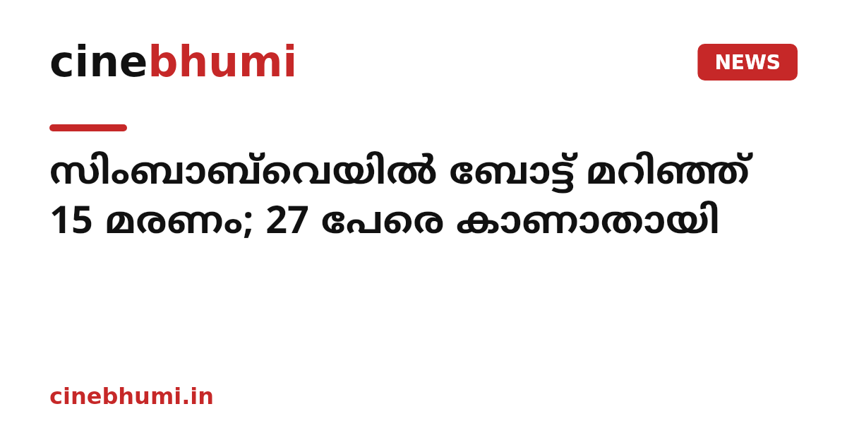 സിംബാബ്‌വെയിൽ ബോട്ട് മറിഞ്ഞ് 15 മരണം; 27 പേരെ കാണാതായി