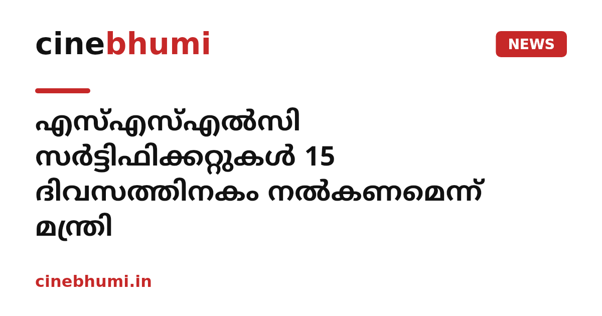 എസ്എസ്എൽസി സർട്ടിഫിക്കറ്റുകൾ 15 ദിവസത്തിനകം നൽകണമെന്ന് മന്ത്രി