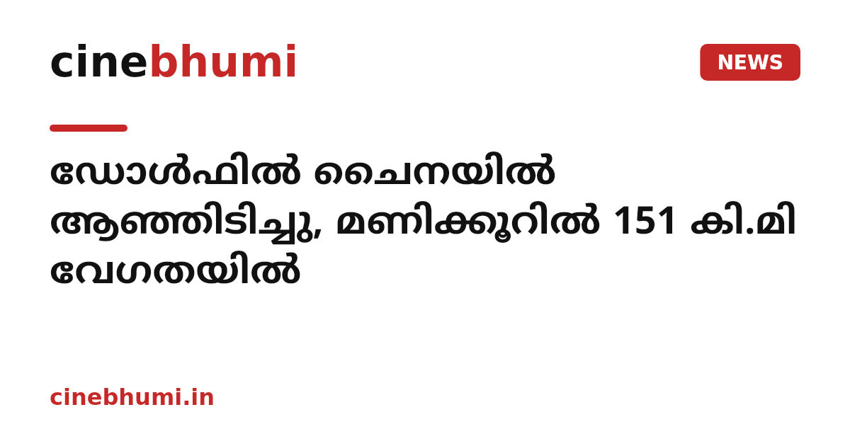 ഡോള്‍ഫില്‍ ചൈനയില്‍ ആഞ്ഞിടിച്ചു, മണിക്കൂറില്‍ 151 കി.മി വേഗതയില്‍