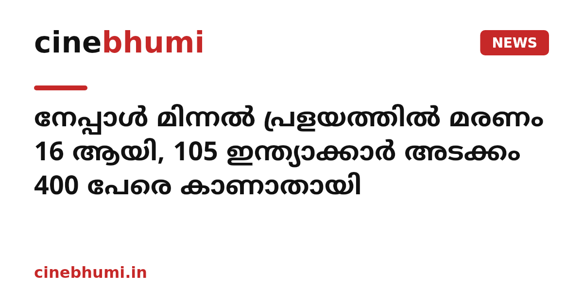 നേപ്പാള്‍ മിന്നല്‍ പ്രളയത്തില്‍ മരണം 16 ആയി, 105 ഇന്ത്യാക്കാര്‍ അടക്കം 400 പേരെ കാണാതായി