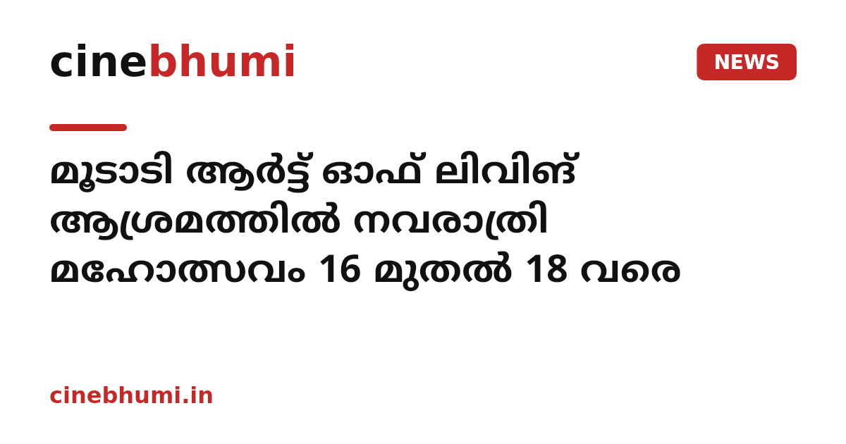 മൂടാടി ആർട്ട് ഓഫ് ലിവിങ് ആശ്രമത്തിൽ നവരാത്രി മഹോത്സവം 16 മുതൽ 18 വരെ