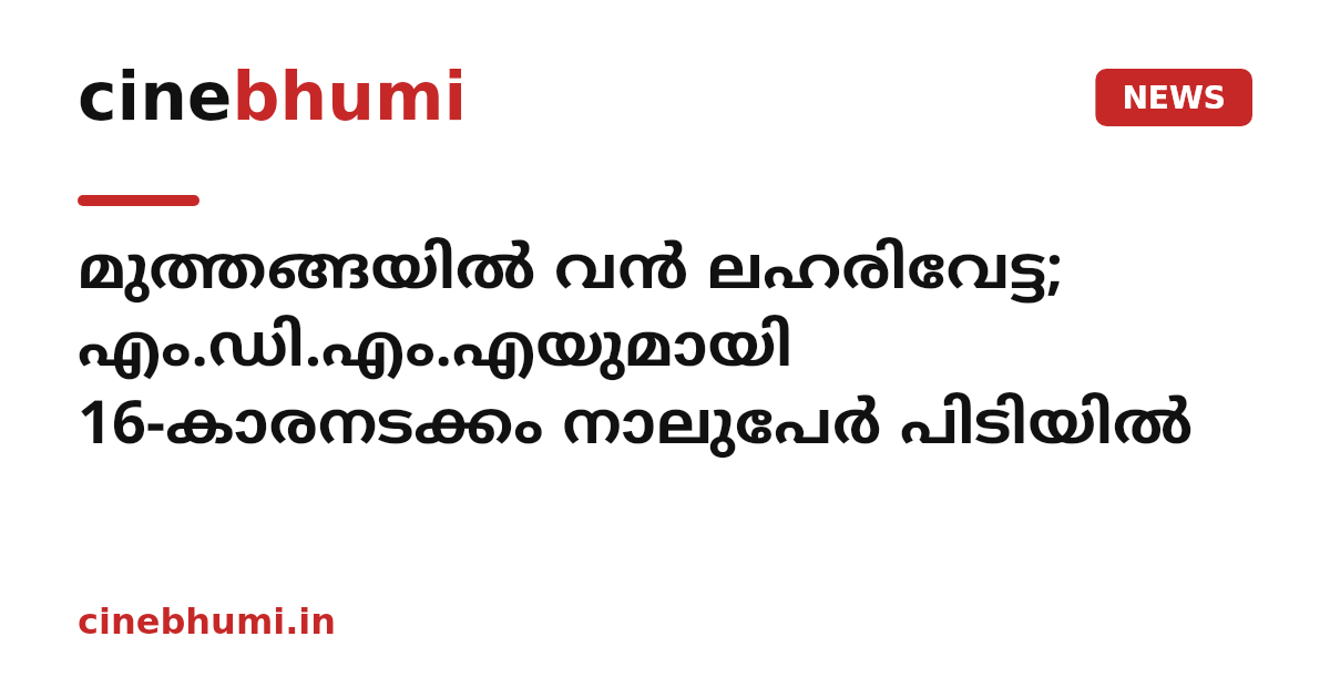 മുത്തങ്ങയിൽ വൻ ലഹരിവേട്ട; എം.ഡി.എം.എയുമായി 16-കാരനടക്കം നാലുപേർ പിടിയിൽ