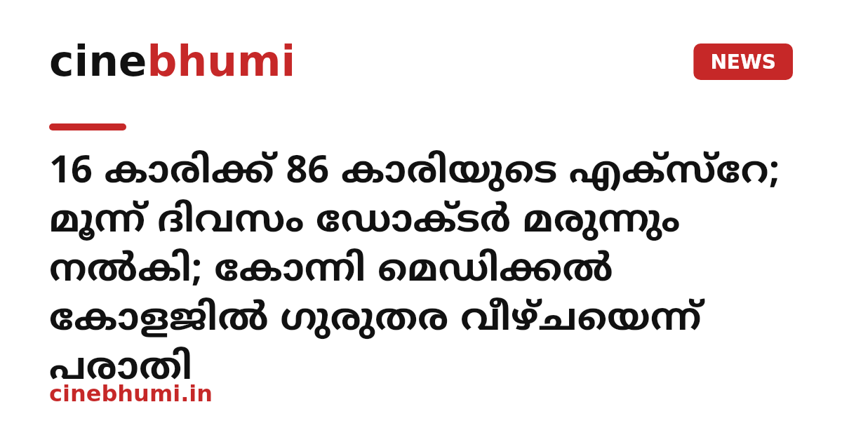 16 കാരിക്ക് 86 കാരിയുടെ എക്സ്റേ; മൂന്ന് ദിവസം ഡോക്ടർ മരുന്നും നൽകി; കോന്നി മെഡിക്കൽ കോളജിൽ ഗുരുതര വീഴ്ചയെന്ന് പരാതി