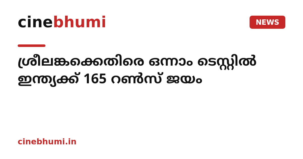 ശ്രീലങ്കക്കെതിരെ ഒന്നാം ടെസ്റ്റിൽ ഇന്ത്യക്ക് 165 റൺസ് ജയം