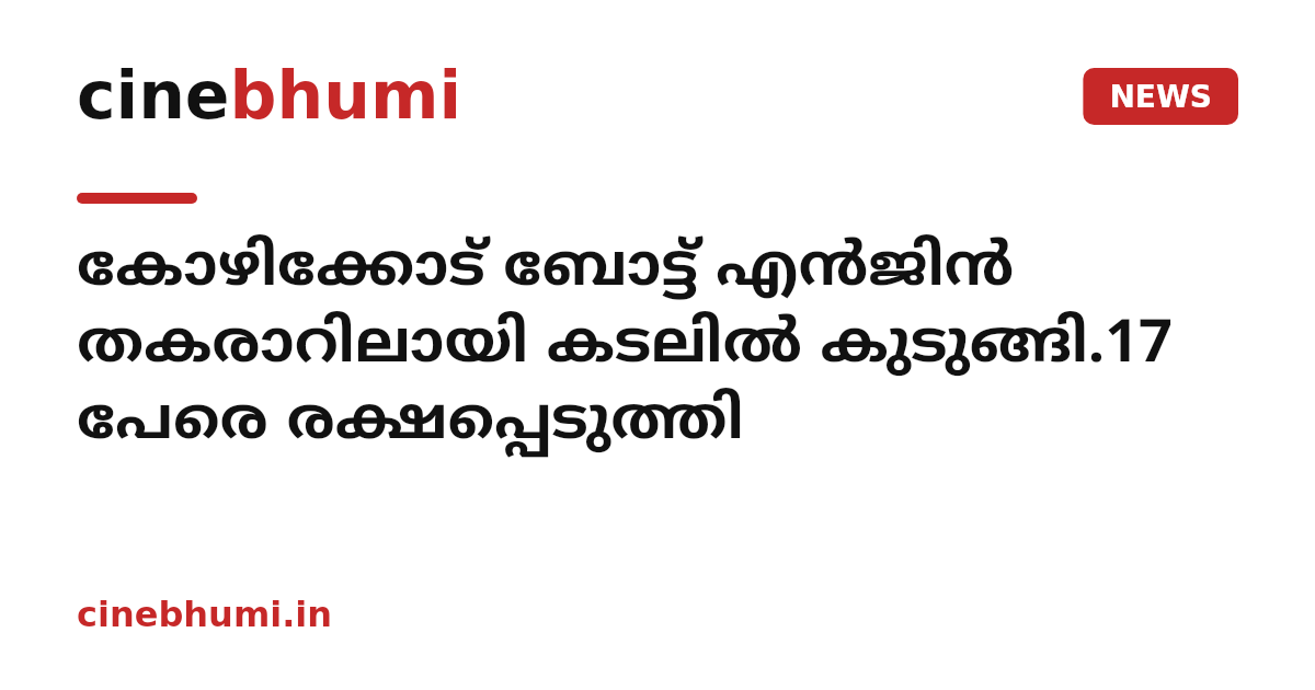 കോഴിക്കോട് ബോട്ട് എൻജിൻ തകരാറിലായി കടലിൽ കുടുങ്ങി.17 പേരെ രക്ഷപ്പെടുത്തി