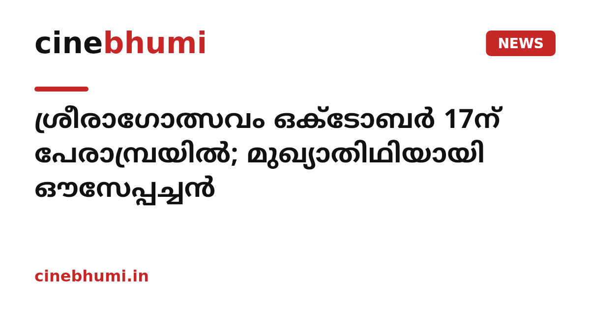 ശ്രീരാഗോത്സവം ഒക്ടോബര്‍ 17ന് പേരാമ്പ്രയില്‍; മുഖ്യാതിഥിയായി ഔസേപ്പച്ചന്‍