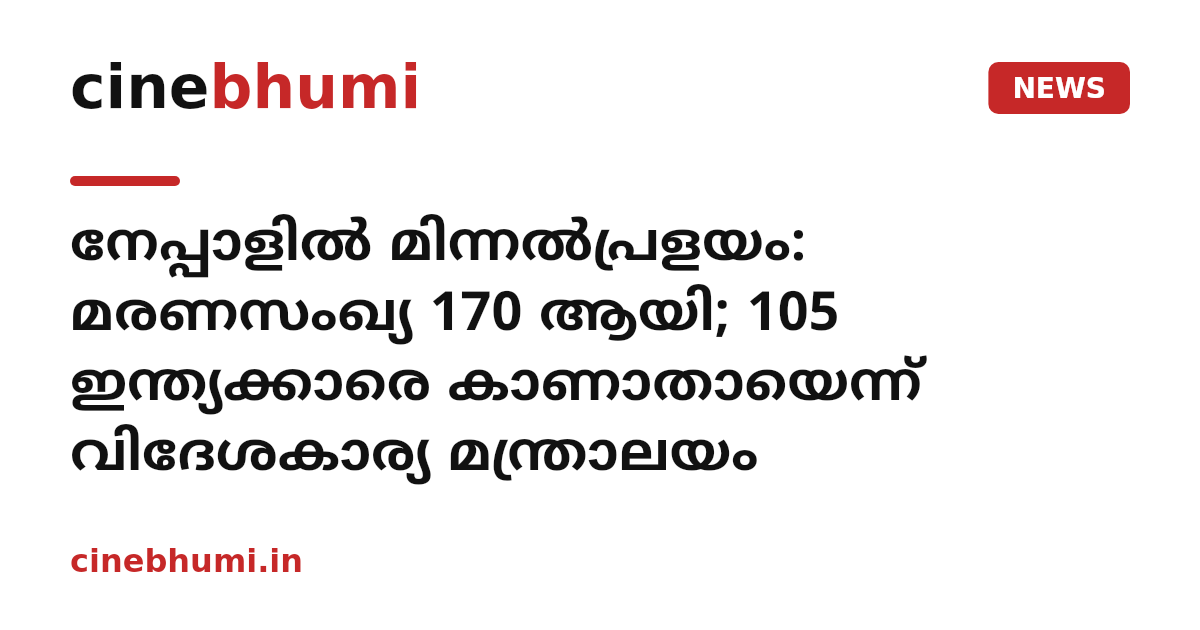 ​നേപ്പാളിൽ മിന്നൽപ്രളയം: മരണസംഖ്യ 170 ആയി; 105 ഇന്ത്യക്കാരെ കാണാതായെന്ന് വിദേശകാര്യ മന്ത്രാലയം