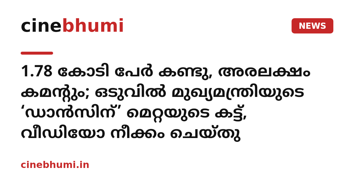 1.78 കോടി പേർ കണ്ടു, അരലക്ഷം കമന്റും; ഒടുവിൽ മുഖ്യമന്ത്രിയുടെ ‘ഡാൻസിന്’ മെറ്റയുടെ കട്ട്, വീഡിയോ നീക്കം ചെയ്തു