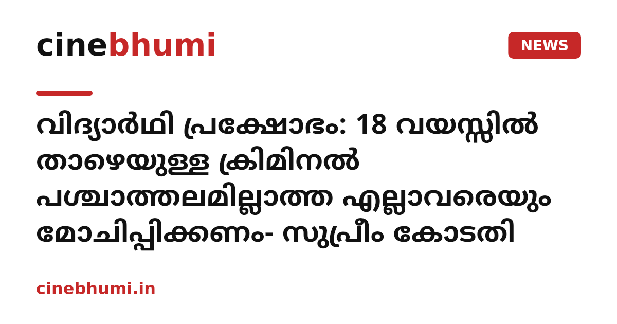 വിദ്യാർഥി പ്രക്ഷോഭം: 18 വയസ്സിൽ താഴെയുള്ള ക്രിമിനൽ പശ്ചാത്തലമില്ലാത്ത എല്ലാവരെയും മോചിപ്പിക്കണം- സുപ്രീം കോടതി