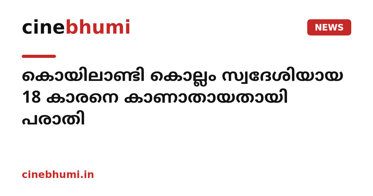 കൊയിലാണ്ടി കൊല്ലം സ്വദേശിയായ 18 കാരനെ കാണാതായതായി പരാതി