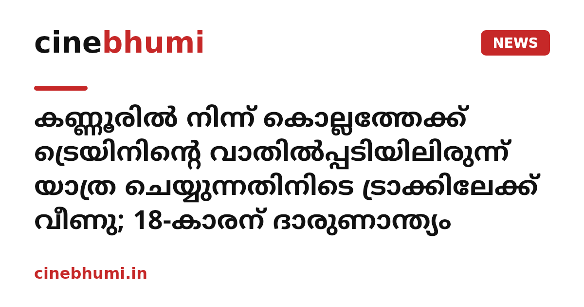 കണ്ണൂരിൽ നിന്ന് കൊല്ലത്തേക്ക് ട്രെയിനിന്റെ വാതിൽപ്പടിയിലിരുന്ന് യാത്ര ചെയ്യുന്നതിനിടെ ട്രാക്കിലേക്ക് വീണു; 18-കാരന് ദാരുണാന്ത്യം