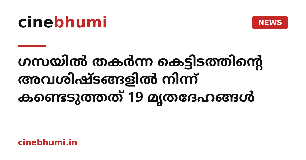 ഗസയില്‍ തകര്‍ന്ന കെട്ടിടത്തിന്റെ അവശിഷ്ടങ്ങളില്‍ നിന്ന് കണ്ടെടുത്തത് 19 മൃതദേഹങ്ങള്‍