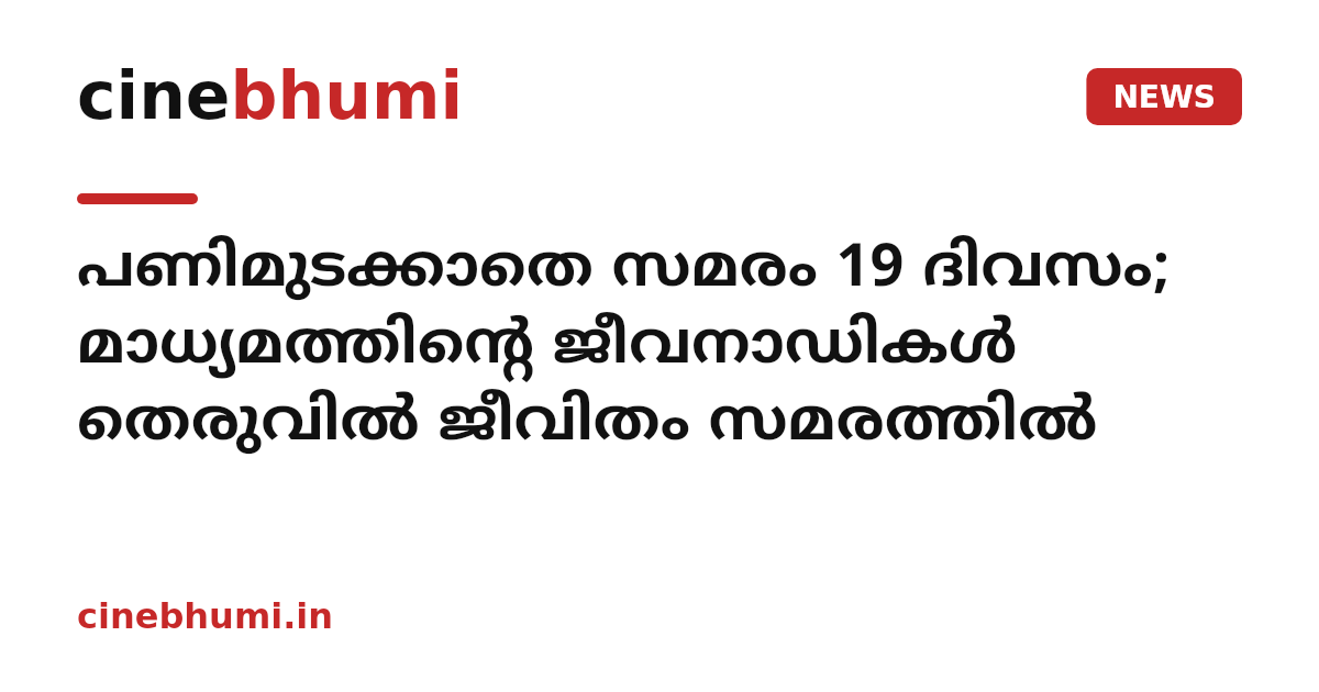 പണിമുടക്കാതെ സമരം 19 ദിവസം; മാധ്യമത്തിന്റെ ജീവനാഡികൾ തെരുവിൽ ജീവിതം സമരത്തിൽ