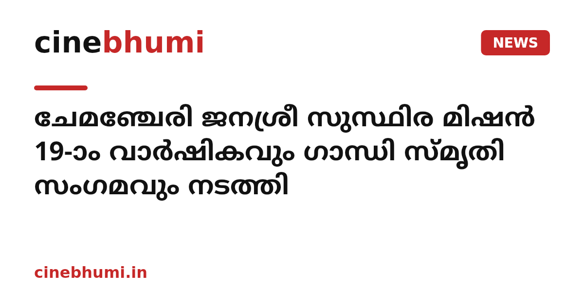 ചേമഞ്ചേരി ജനശ്രീ സുസ്ഥിര മിഷന്‍ 19-ാം വാര്‍ഷികവും ഗാന്ധി സ്മൃതി സംഗമവും നടത്തി