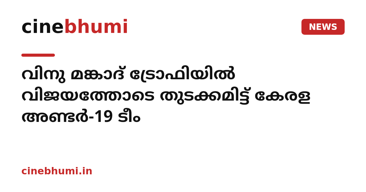 വിനു മങ്കാദ് ട്രോഫിയിൽ വിജയത്തോടെ തുടക്കമിട്ട് കേരള അണ്ടർ-19 ടീം