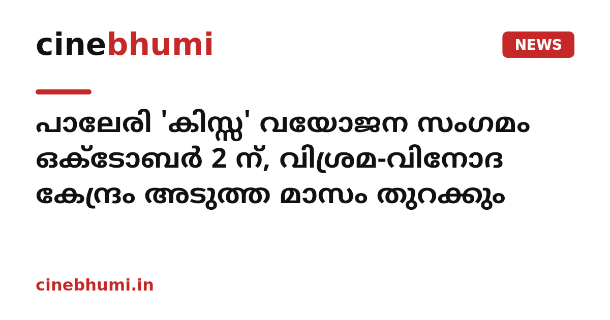 പാലേരി 'കിസ്സ' വയോജന സംഗമം ഒക്ടോബര്‍ 2 ന്, വിശ്രമ-വിനോദ കേന്ദ്രം അടുത്ത മാസം തുറക്കും
