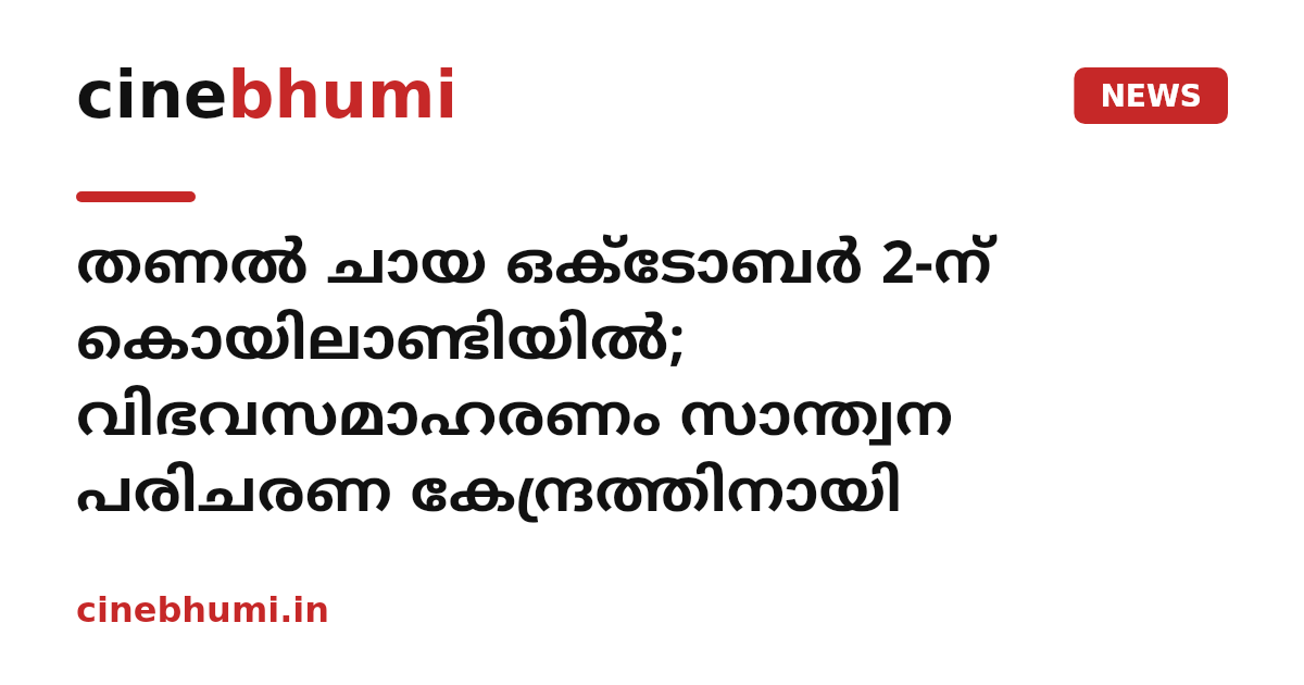 തണല്‍ ചായ ഒക്ടോബര്‍ 2-ന് കൊയിലാണ്ടിയില്‍; വിഭവസമാഹരണം സാന്ത്വന പരിചരണ കേന്ദ്രത്തിനായി